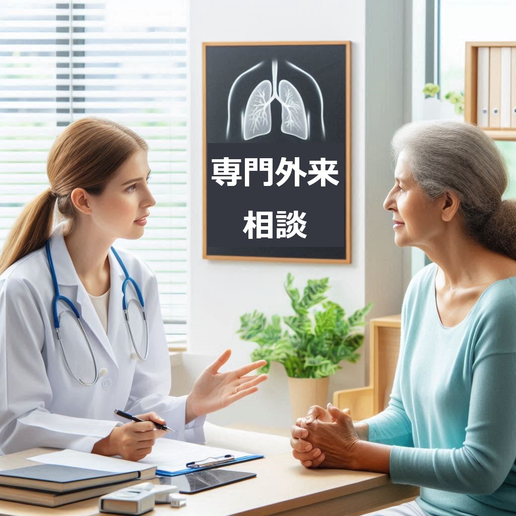 専門外来
