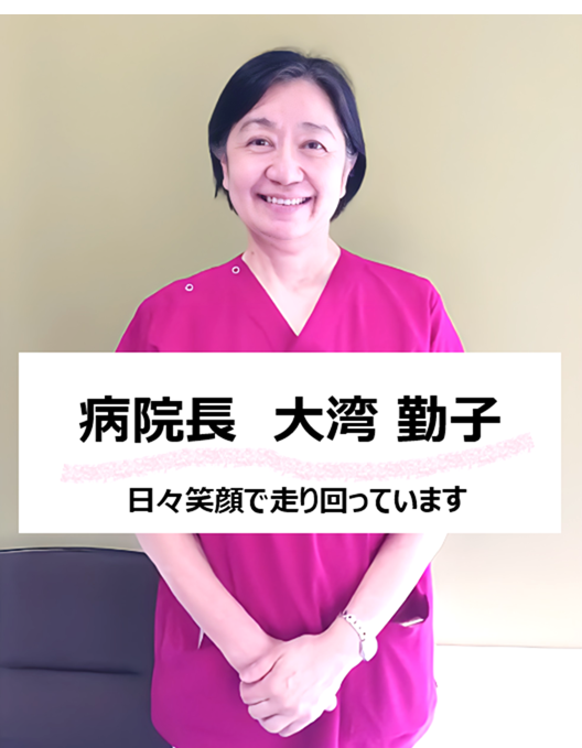 大湾院長