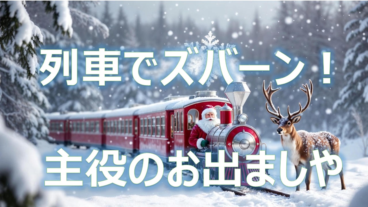列車でズバーン 主役のお出ましや