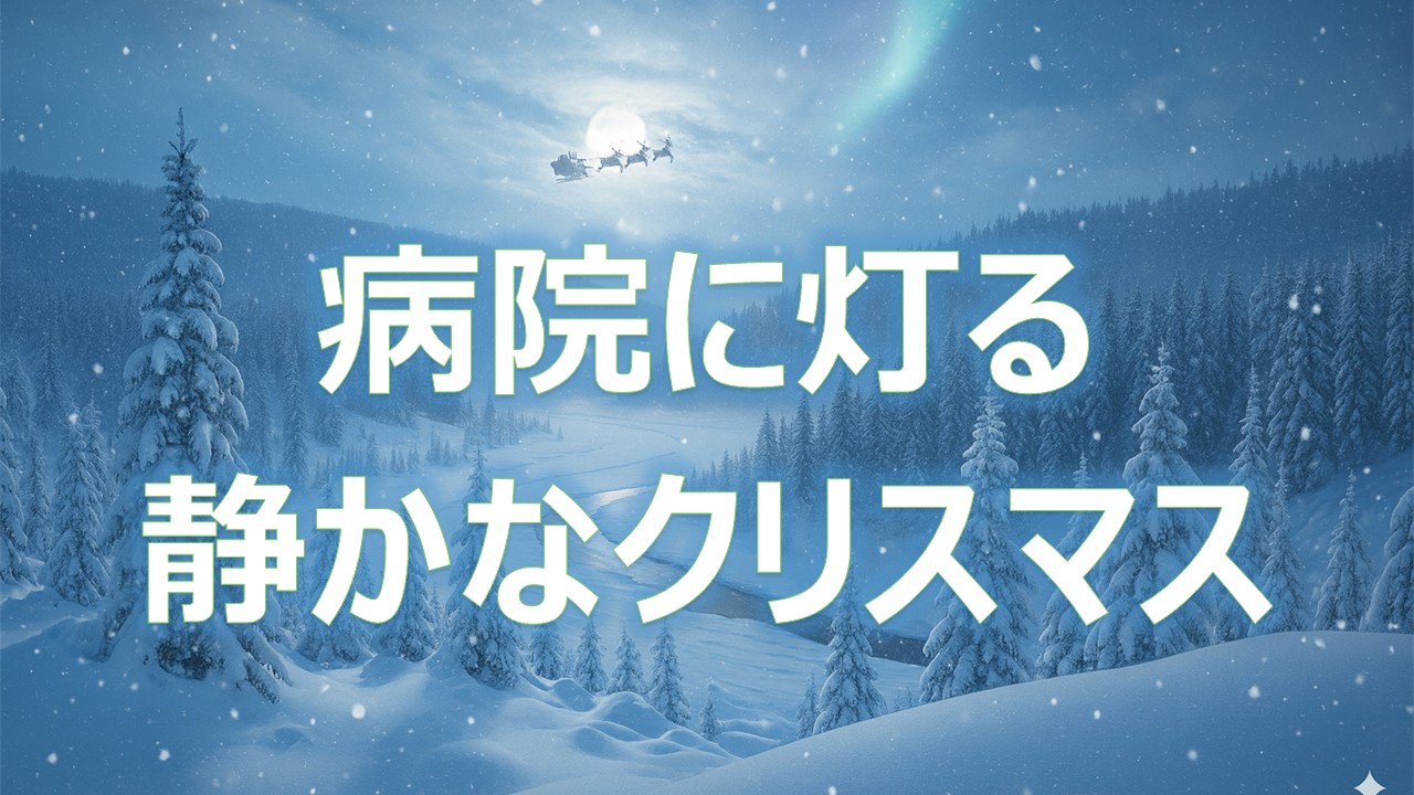 病院に灯る静かなクリスマス