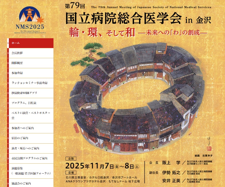 第79回国立病院総合医学会