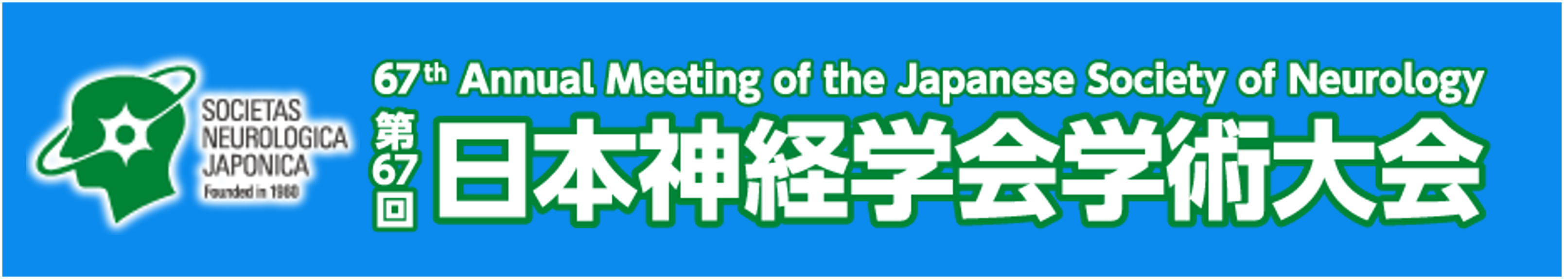 日本神経学会学術集会