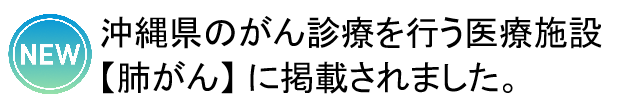 沖縄県のがん診療を行う医療施設【肺がん】に掲載